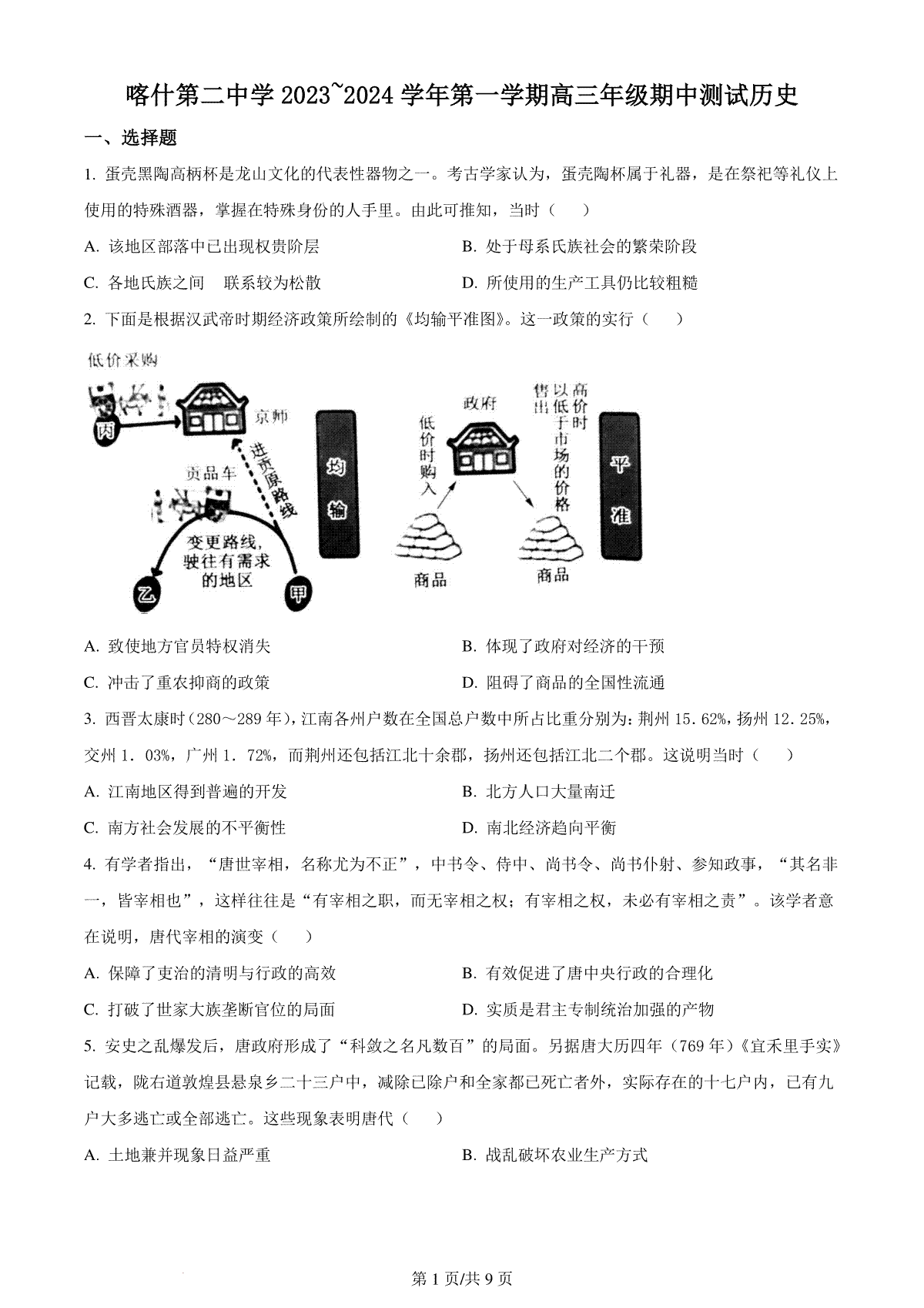 新疆喀什第二中学2024届高三年级上学期期中测试 历史