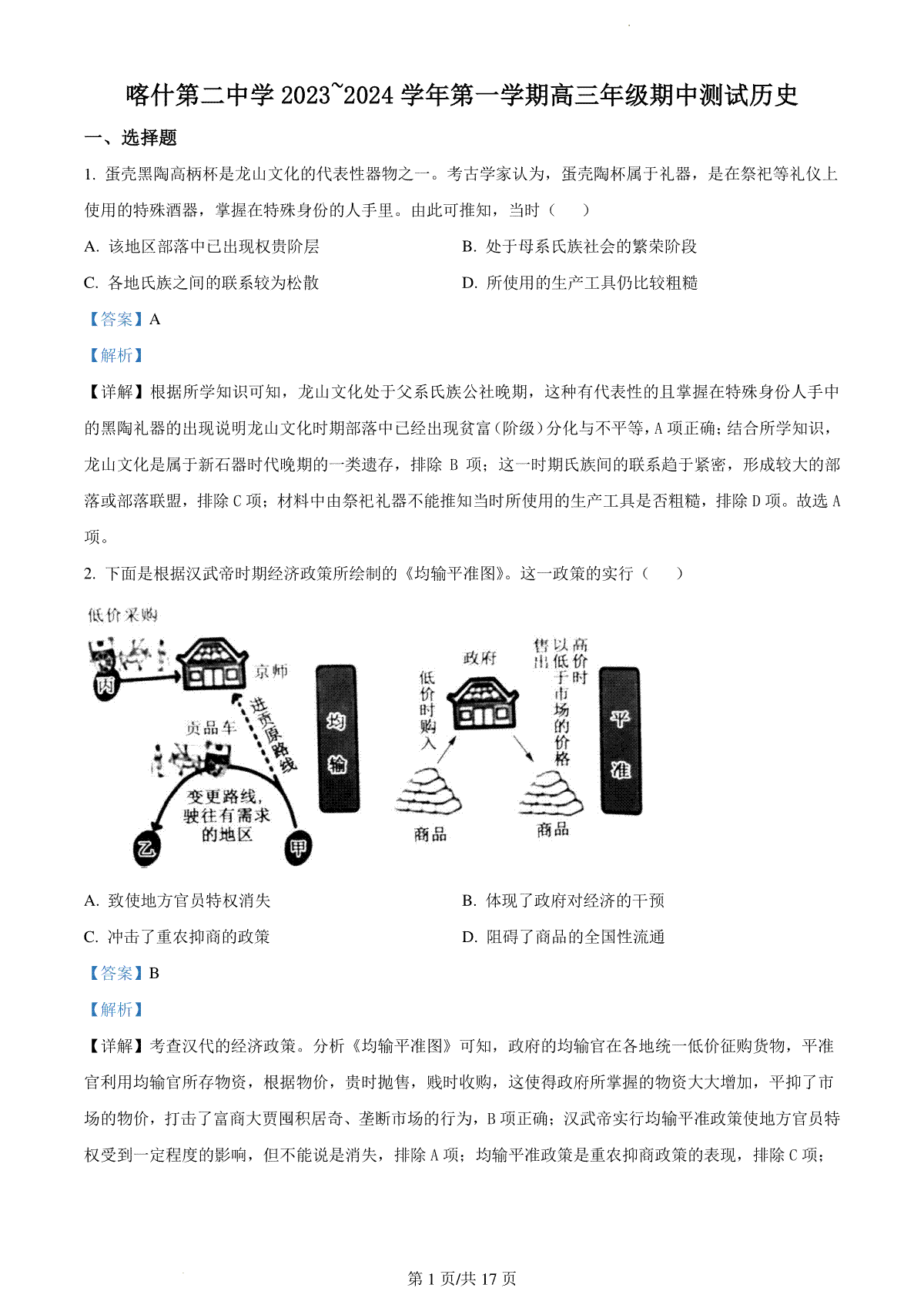 新疆喀什第二中学2024届高三年级上学期期中测试 历史答案