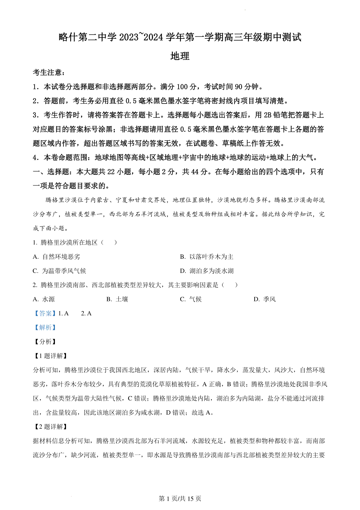 新疆喀什第二中学2024届高三年级上学期期中测试 地理答案