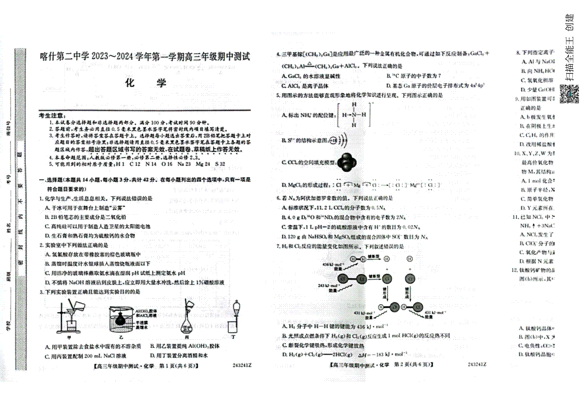 新疆喀什第二中学2024届高三年级上学期期中测试 化学