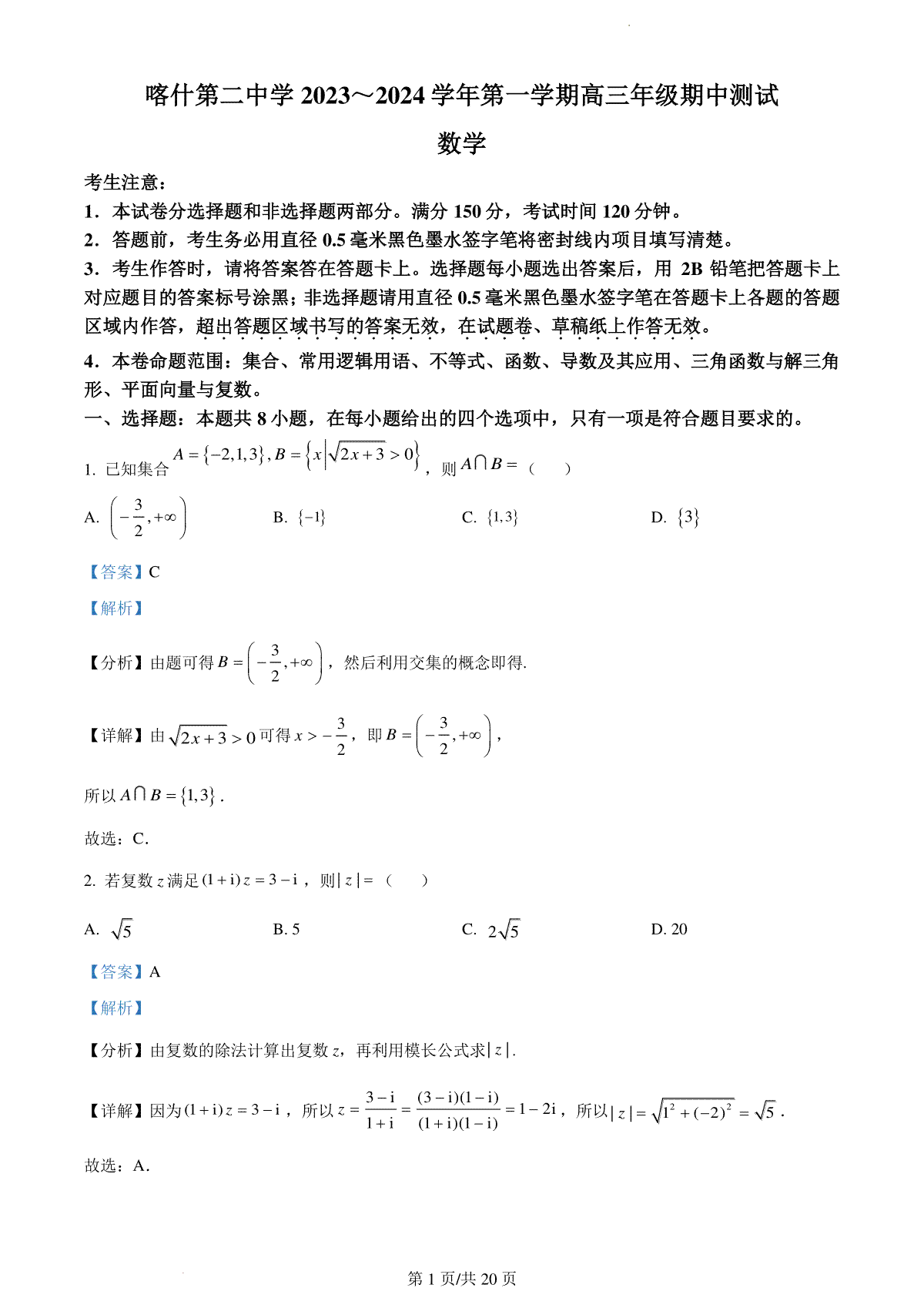 新疆喀什第二中学2024届高三年级上学期期中测试 数学答案
