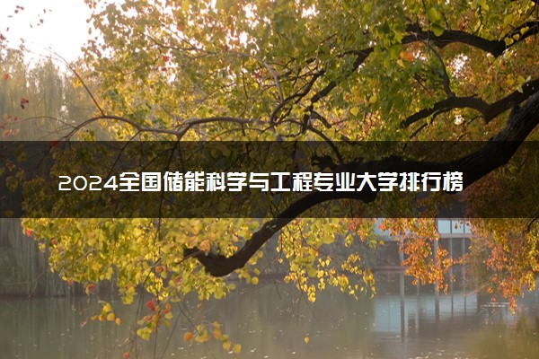 2024全国储能科学与工程专业大学排行榜 最好院校排名名单汇总