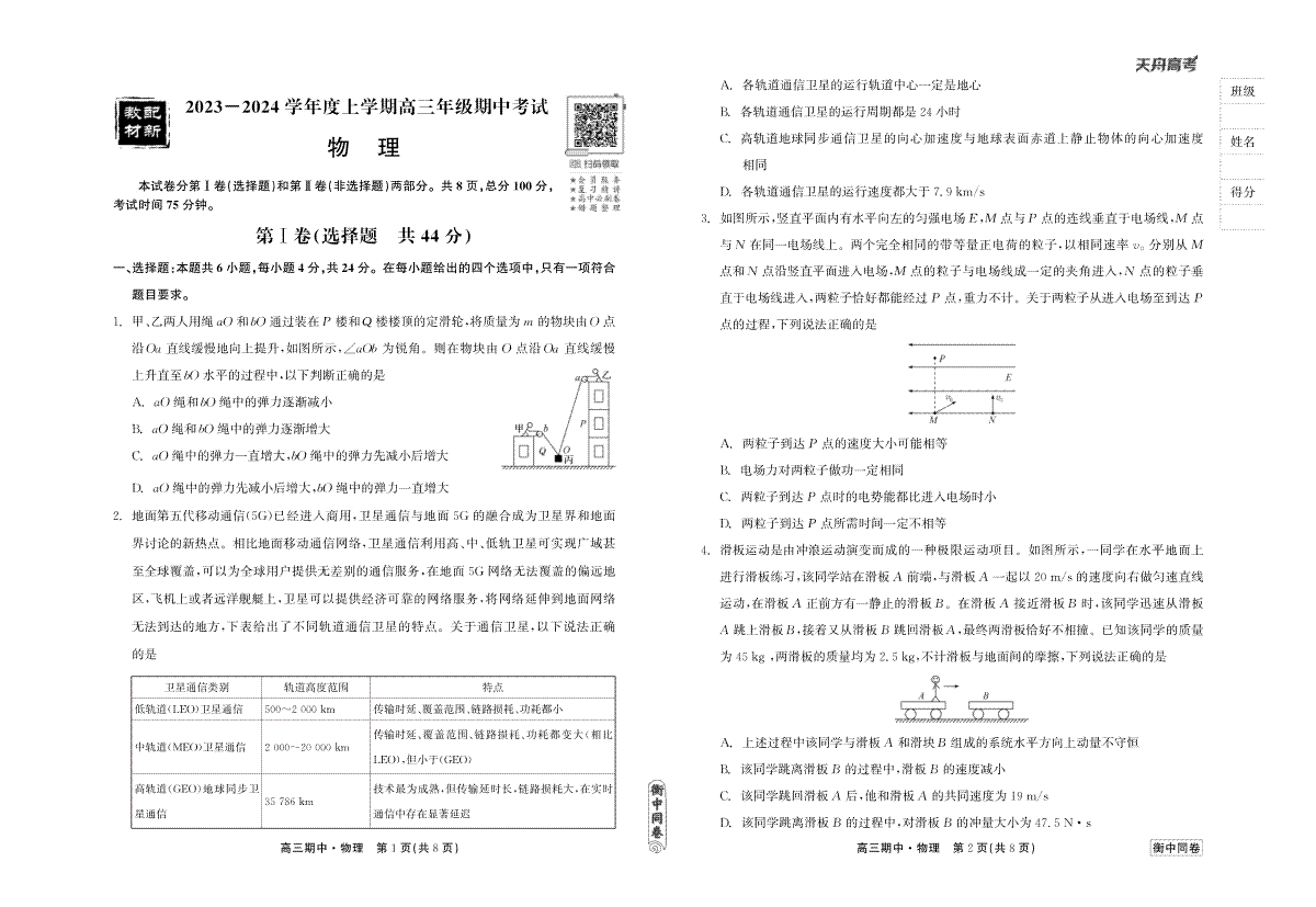 23-24物理上学期高三期中衡中同卷正文