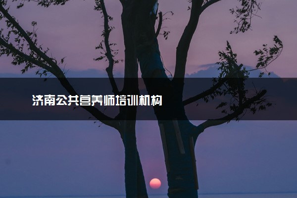 济南公共营养师培训机构
