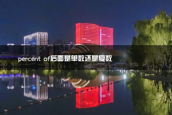 percent of后面是单数还是复数