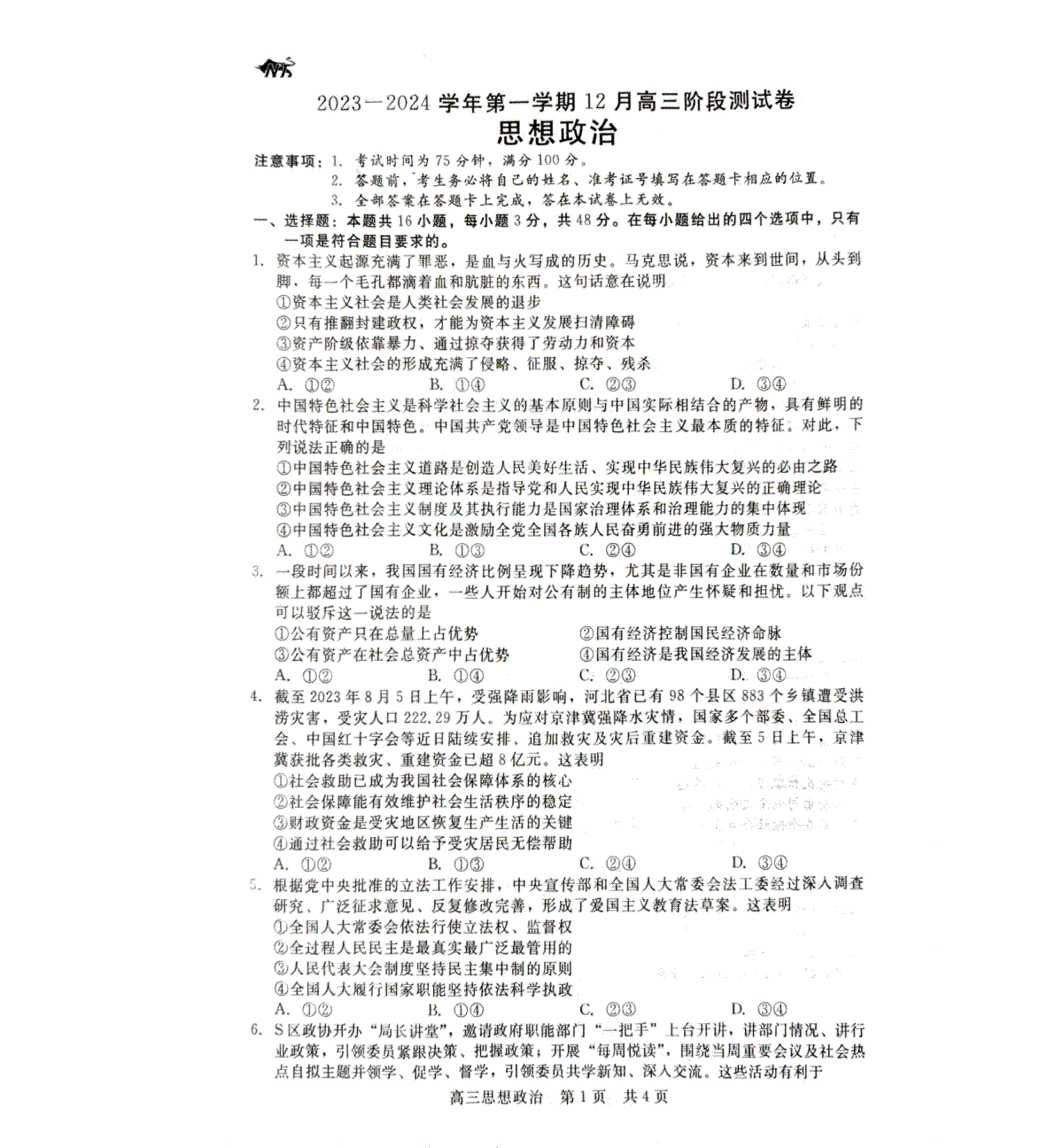 政治-河北省新时代NT教育2023-2024学年高三上学期12月阶段测试