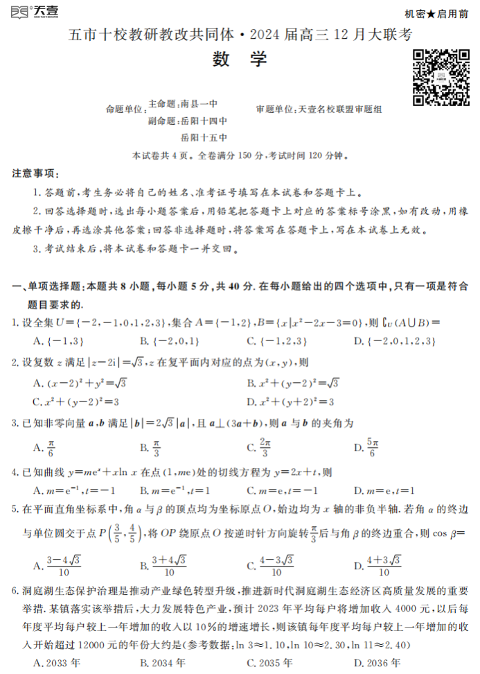 湖南五市十校共同体2024高三12月联考数学试题及答案解析