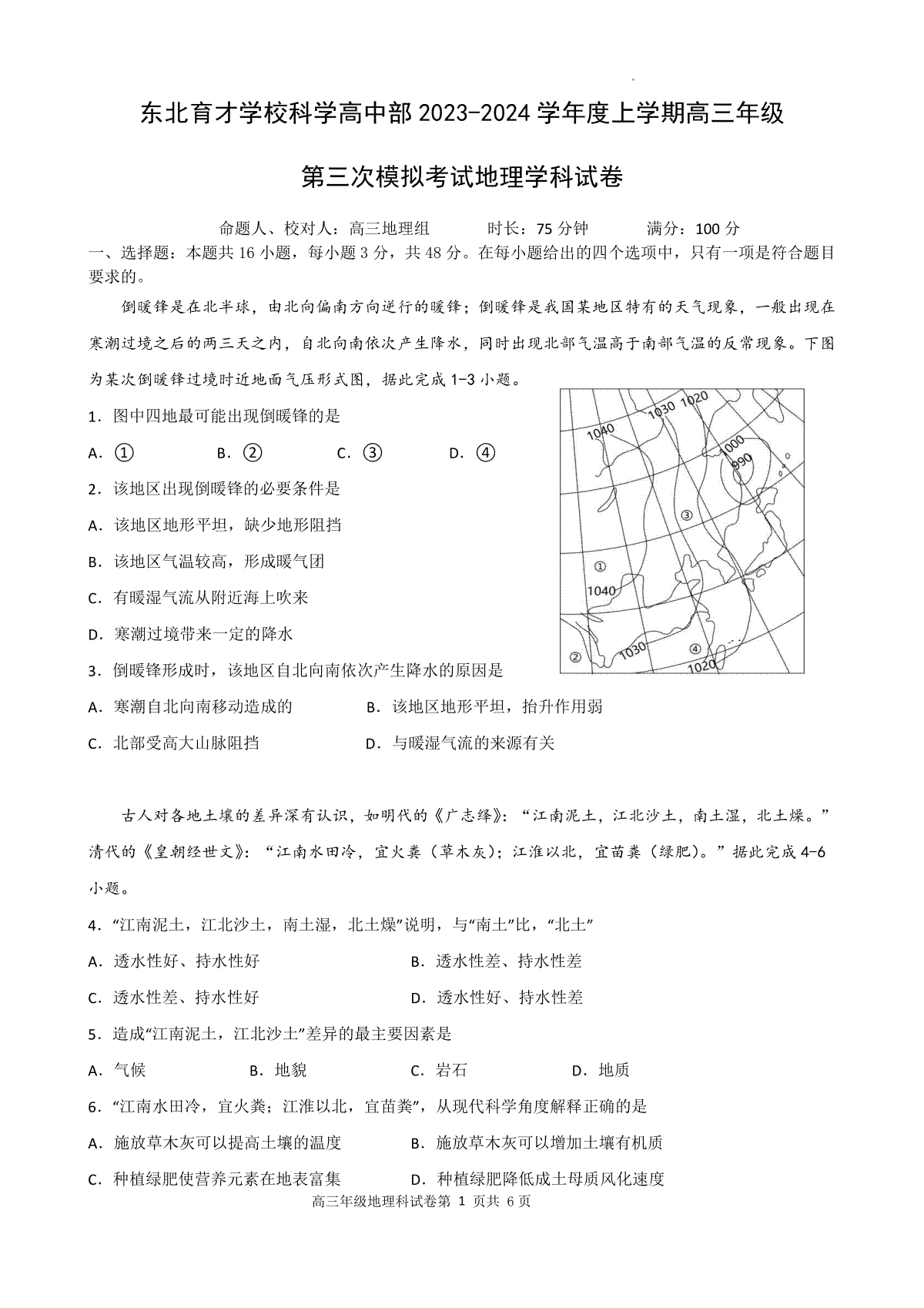 地理-辽宁省东北育才学校2023-2024学年度高中部高三第三次模拟考试试题和答案