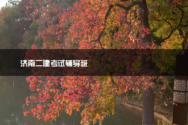 济南二建考试辅导班