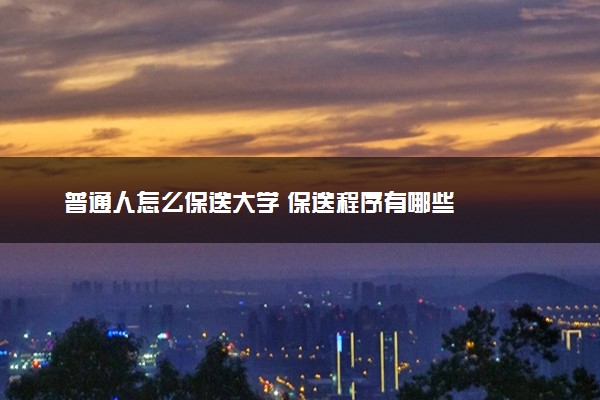 普通人怎么保送大学 保送程序有哪些