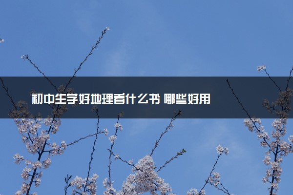 初中生学好地理看什么书 哪些好用