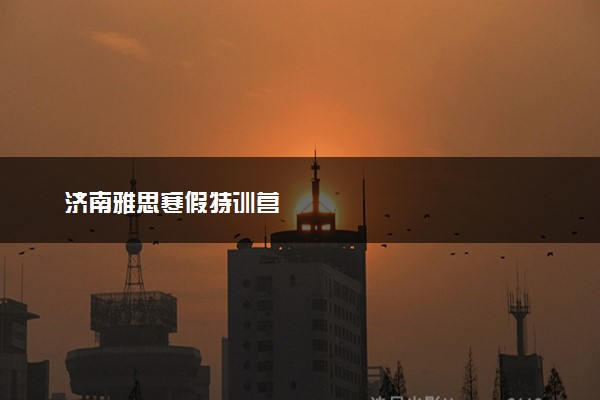 济南雅思寒假特训营
