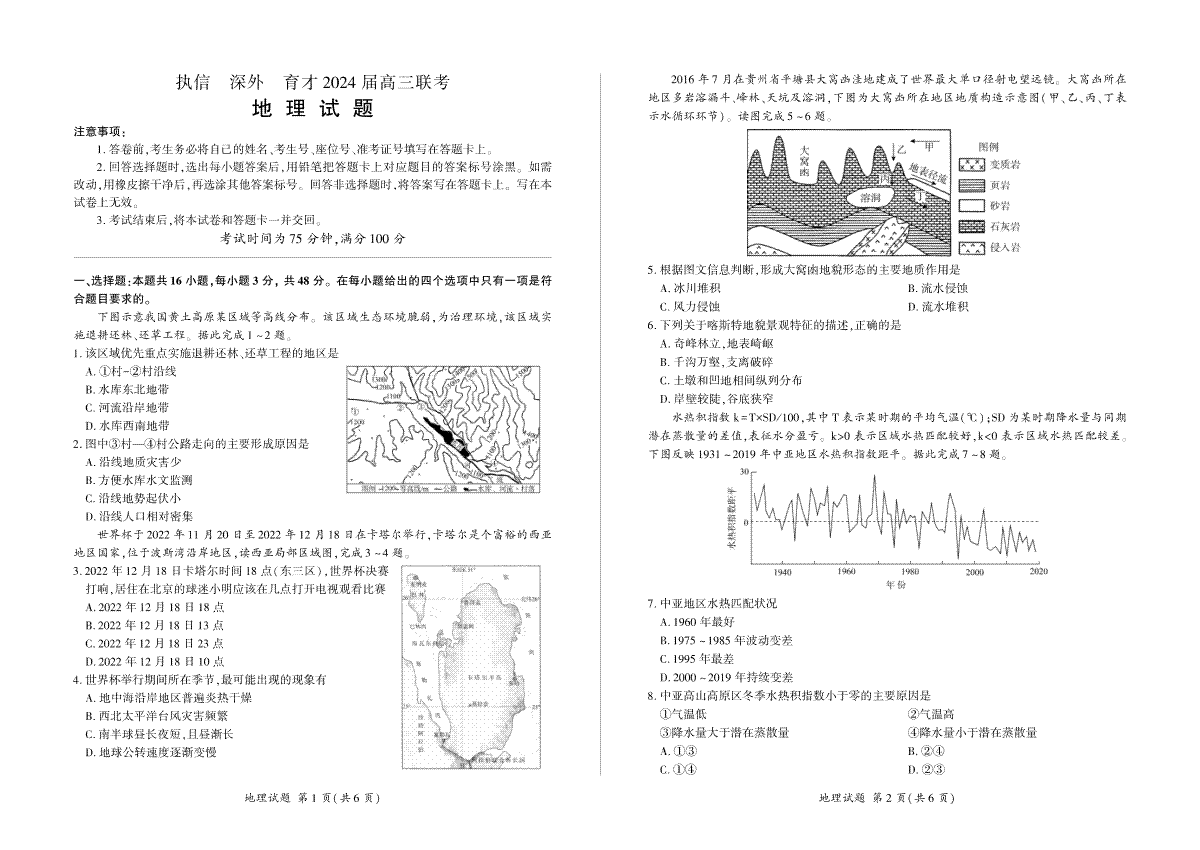 2024届高三执信、深外育才12月联考地理高三定制卷