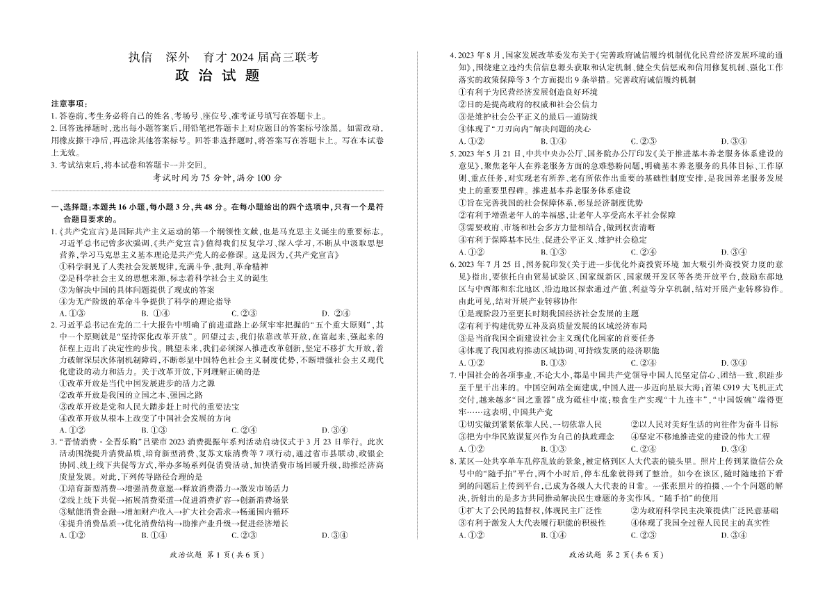 2024届高三执信、深外育才12月联考高三定制卷政治
