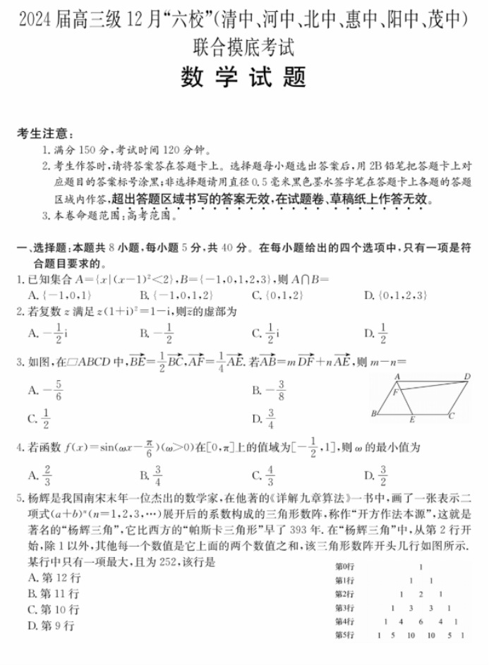 广东省六校2024高三12月联合摸底考试数学试题及答案解析