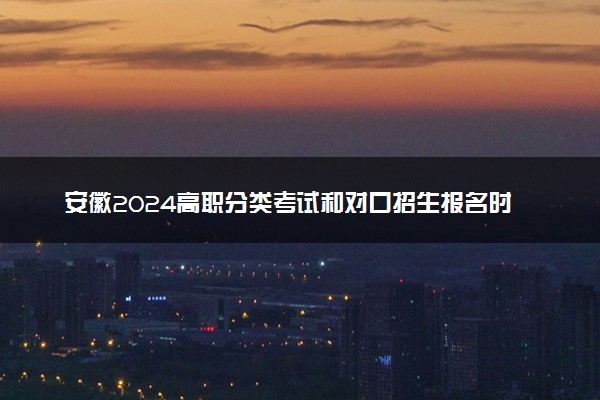 安徽2024高职分类考试和对口招生报名时间 哪天报名