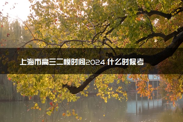 上海市高三二模时间2024 什么时候考