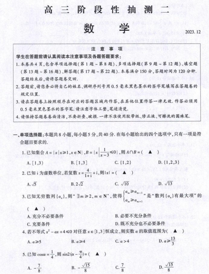 江苏常熟市2024高三12月阶段性抽测二数学试题及答案解析