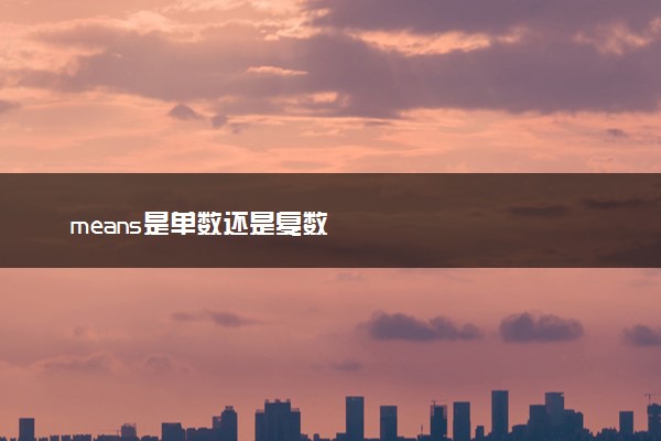means是单数还是复数