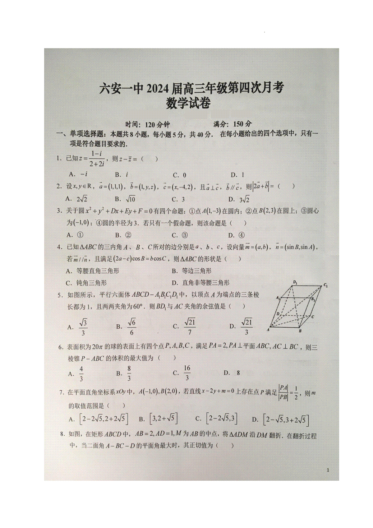 数学-安徽六安第一中学2024届高三上学期12月月考
