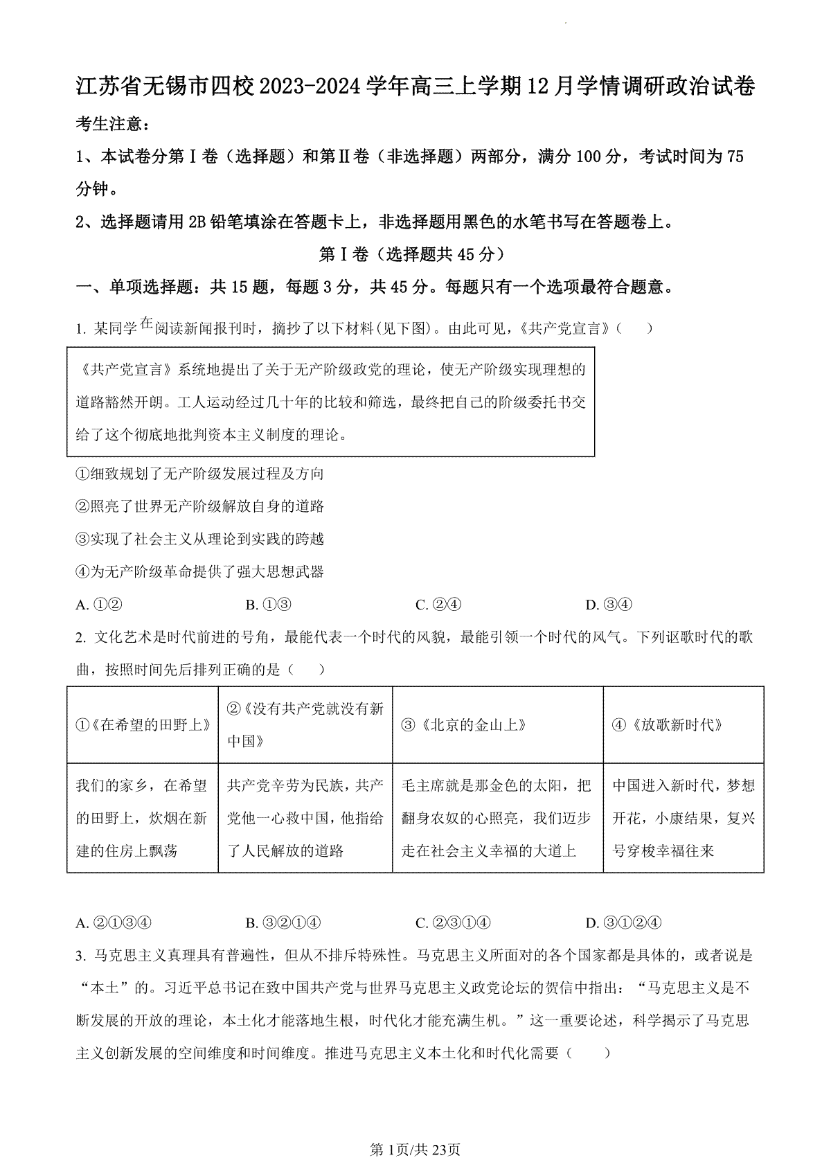 政治-江苏省无锡市四校2024届高三上学期12月学情调研试卷