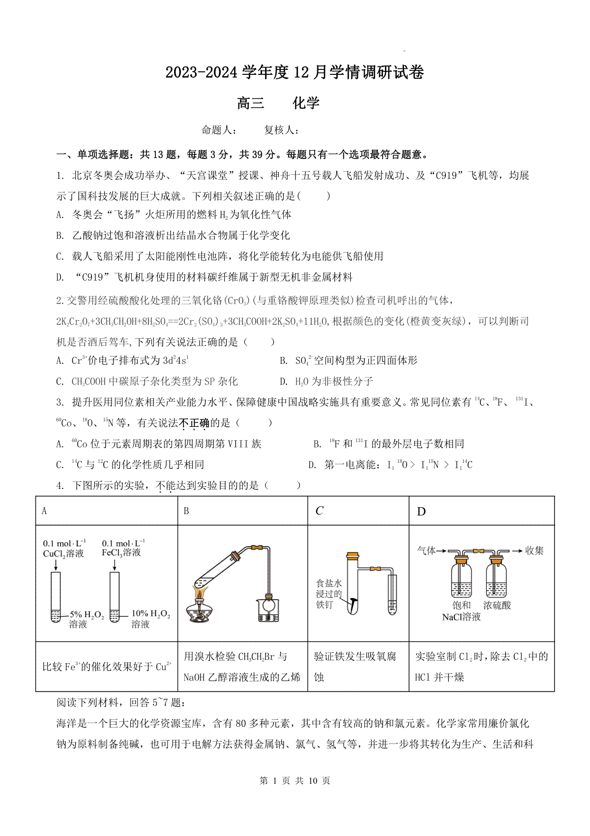 化学-江苏省无锡市四校2024届高三上学期12月学情调研试卷