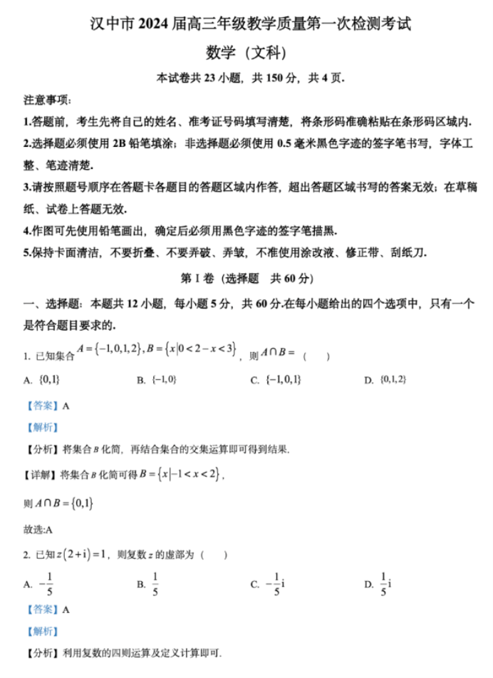 陕西汉中市2024高三12月一模考试文科数学试题及答案解析