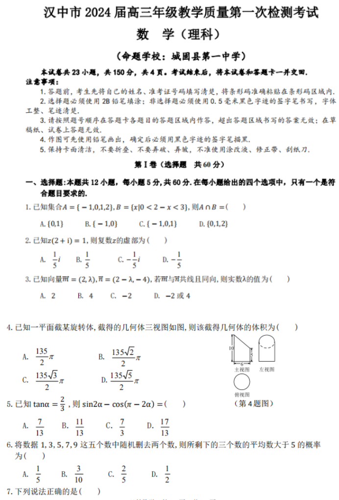 陕西汉中市2024高三12月一模考试理科数学试题及答案解析