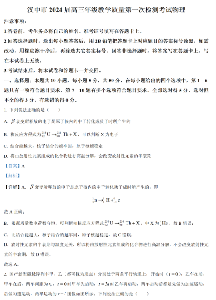 陕西汉中市2024高三12月一模考试物理试题及答案解析