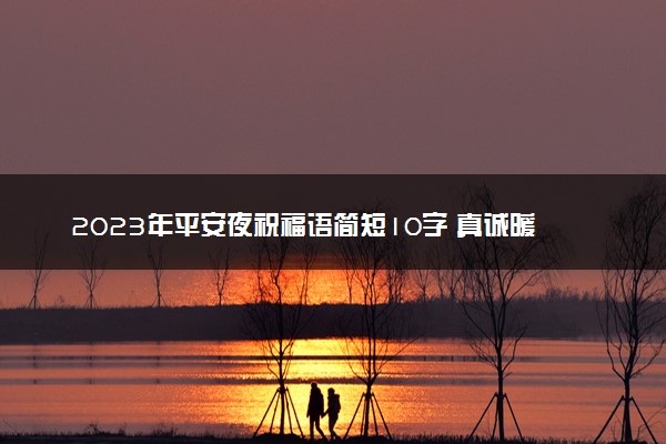 2023年平安夜祝福语简短10字 真诚暖心贺词