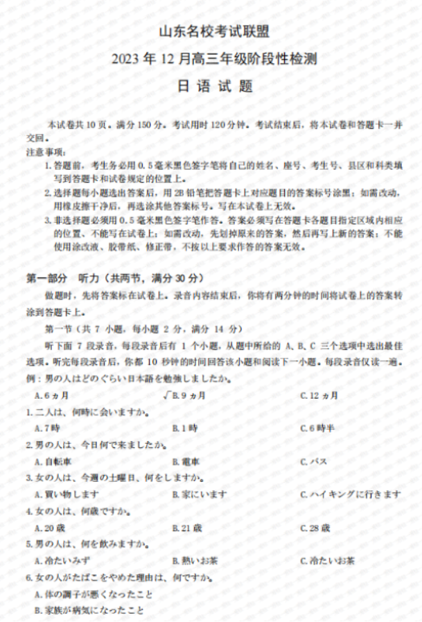 山东名校考试联盟2024高三12月阶段性测试日语试题及答案