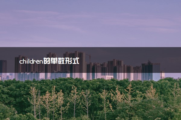 children的单数形式