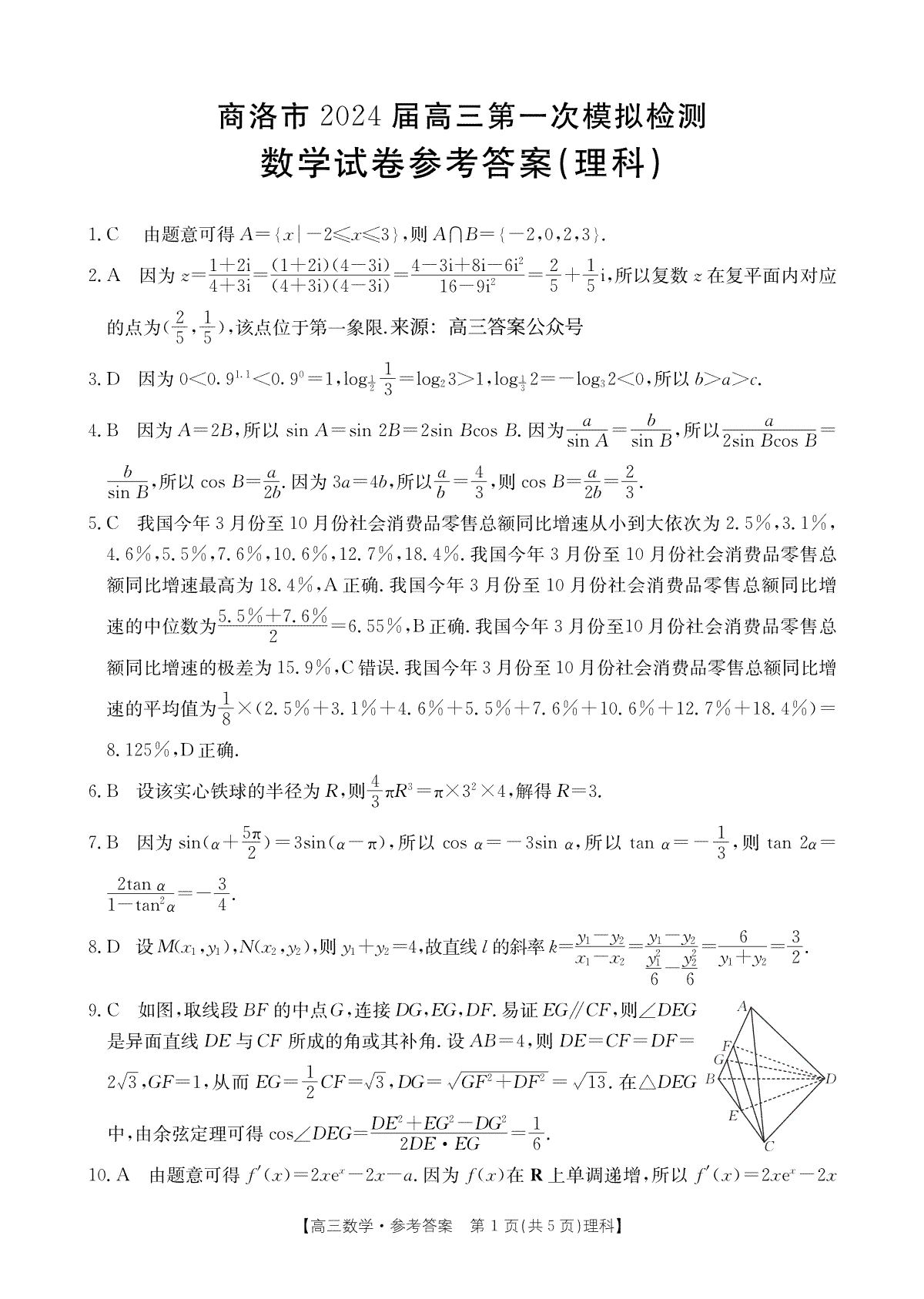 陕西省商洛市2023-2024学年高三上学期12月月考理科数学答案