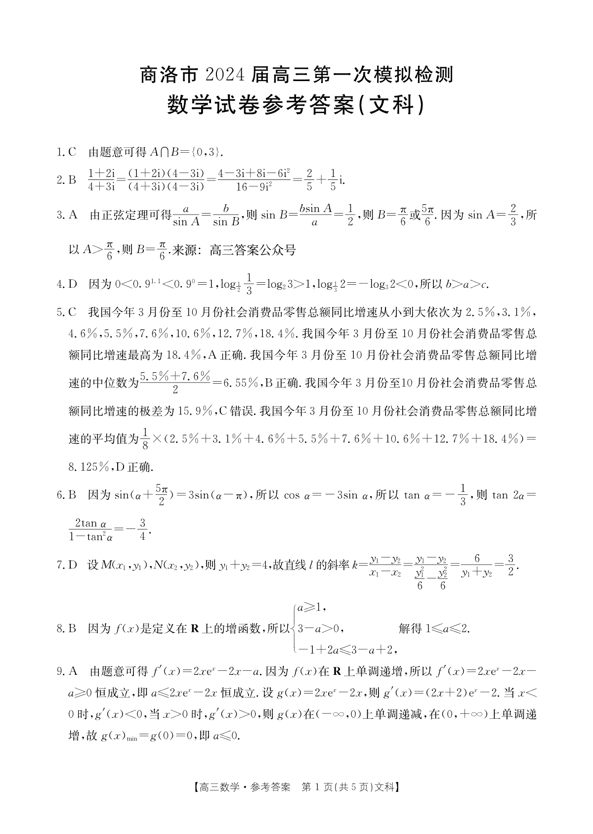 陕西省商洛市2023-2024学年高三上学期12月月考文科数学答案