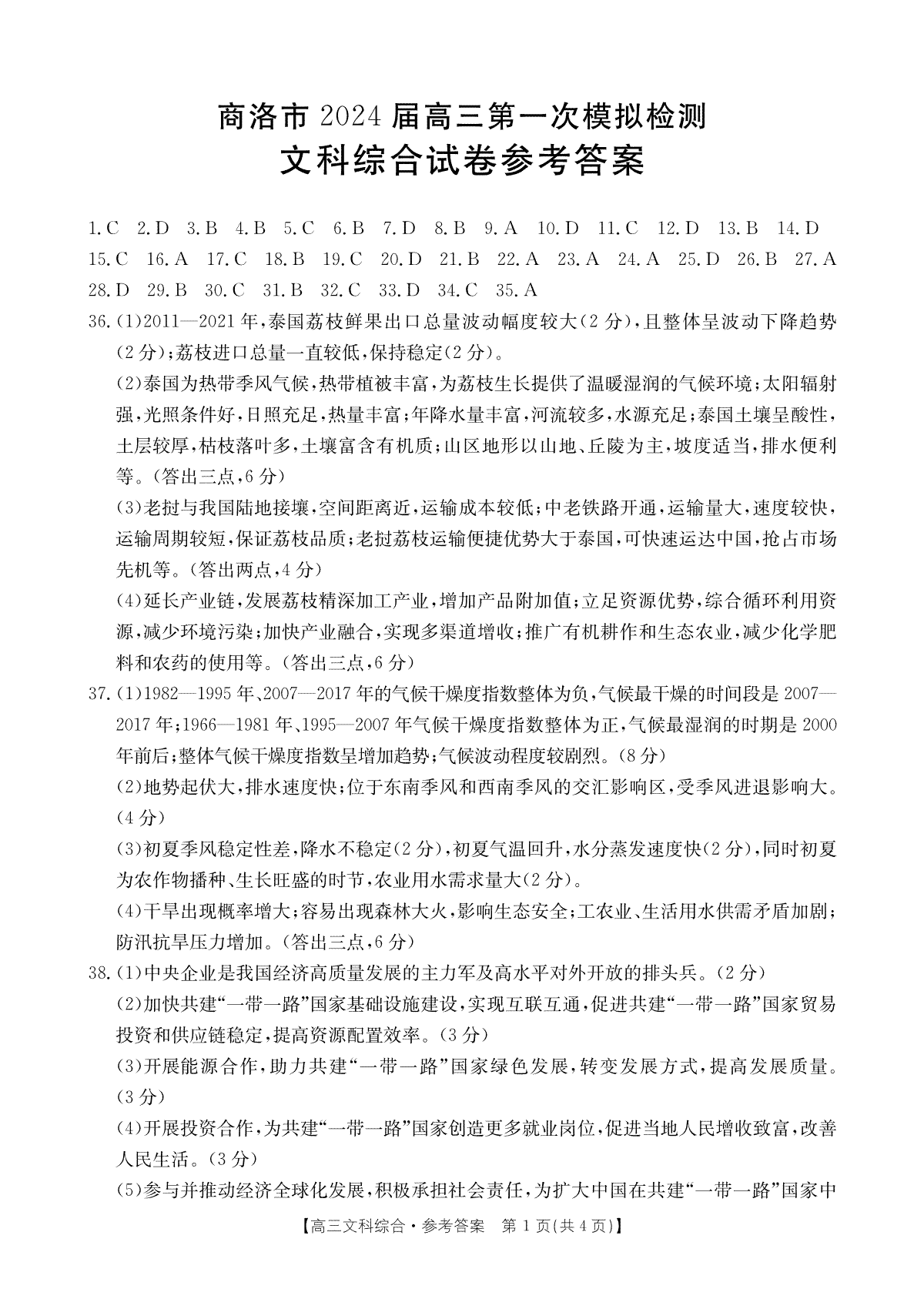 陕西省商洛市2023-2024学年高三上学期12月月考文科综合答案