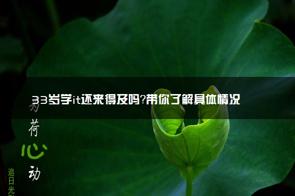 33岁学it还来得及吗？带你了解具体情况