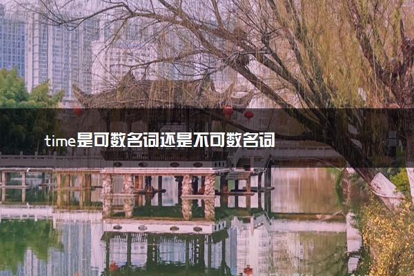time是可数名词还是不可数名词