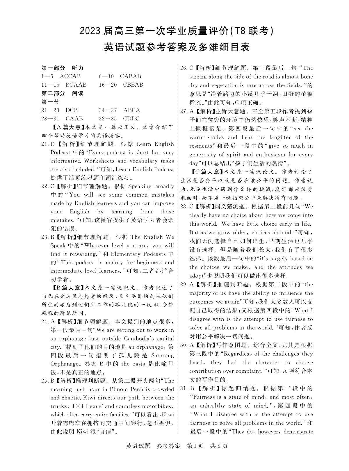 T8 八省联考 2023届高三 第一次联考英语答案（以此为准）