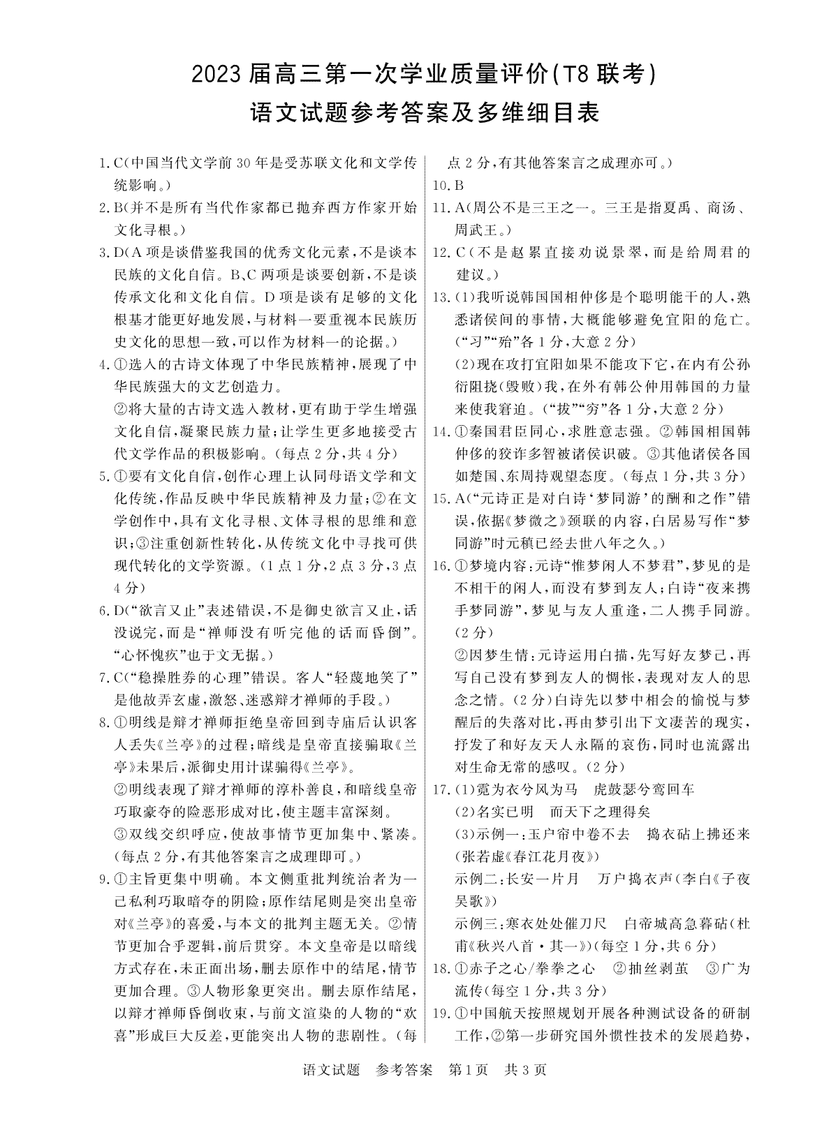 T8 八省联考 2023届高三 第一次联考语文答案
