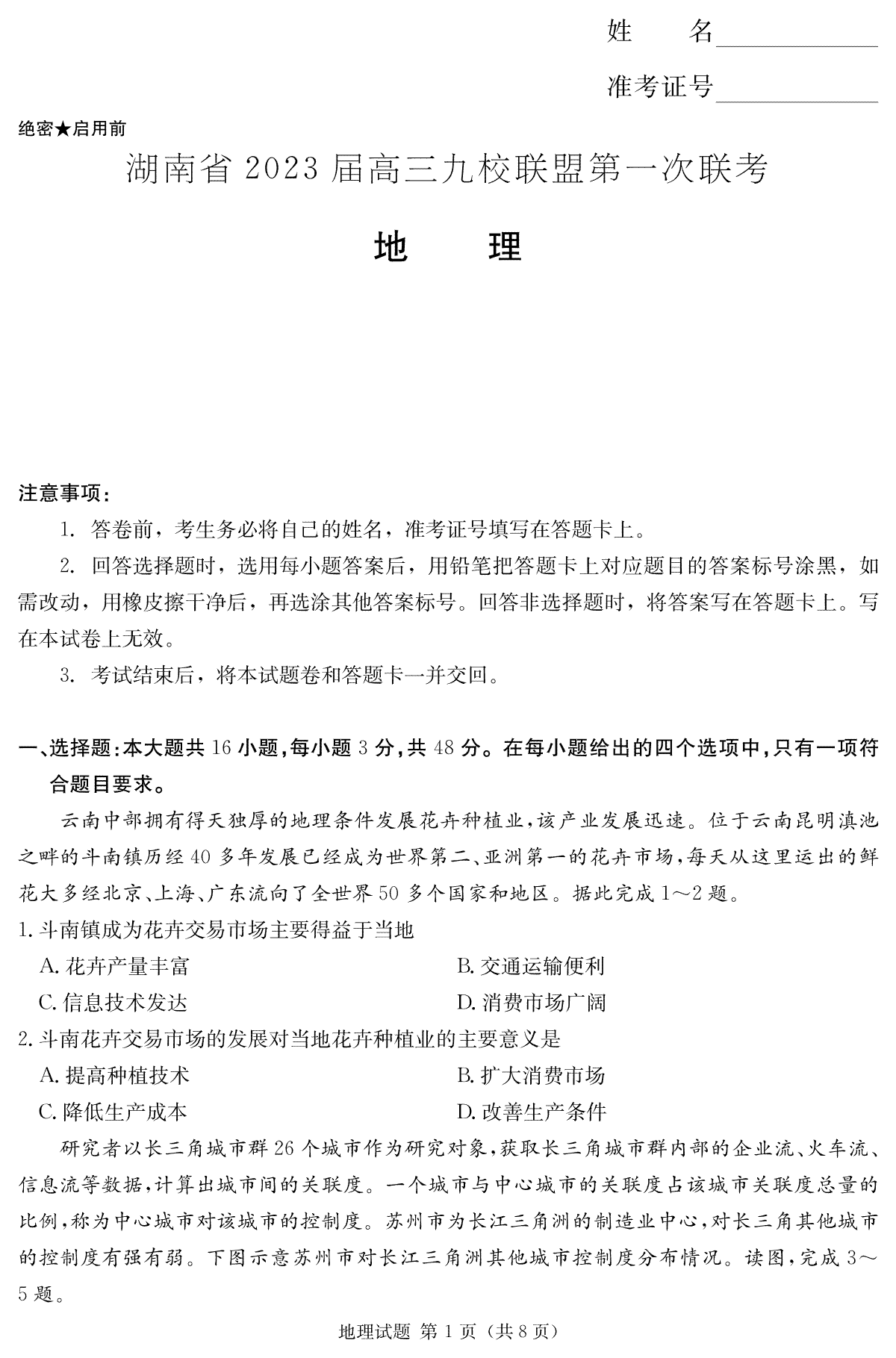【地理】湖南省2023届高三九校联盟第一次联考（T8联考）
