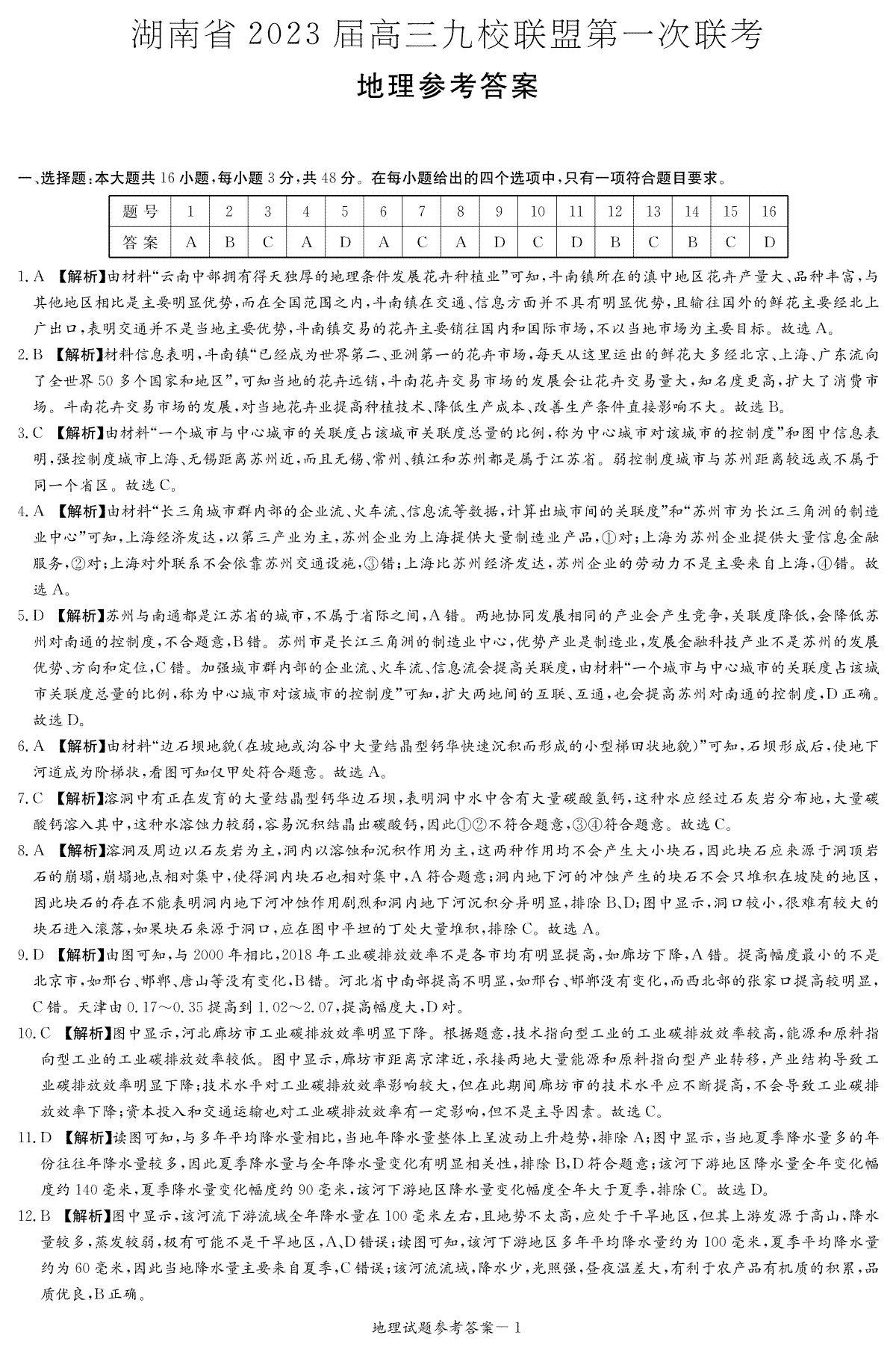 【地理DA】湖南省2023届高三九校联盟第一次联考（T8联考）