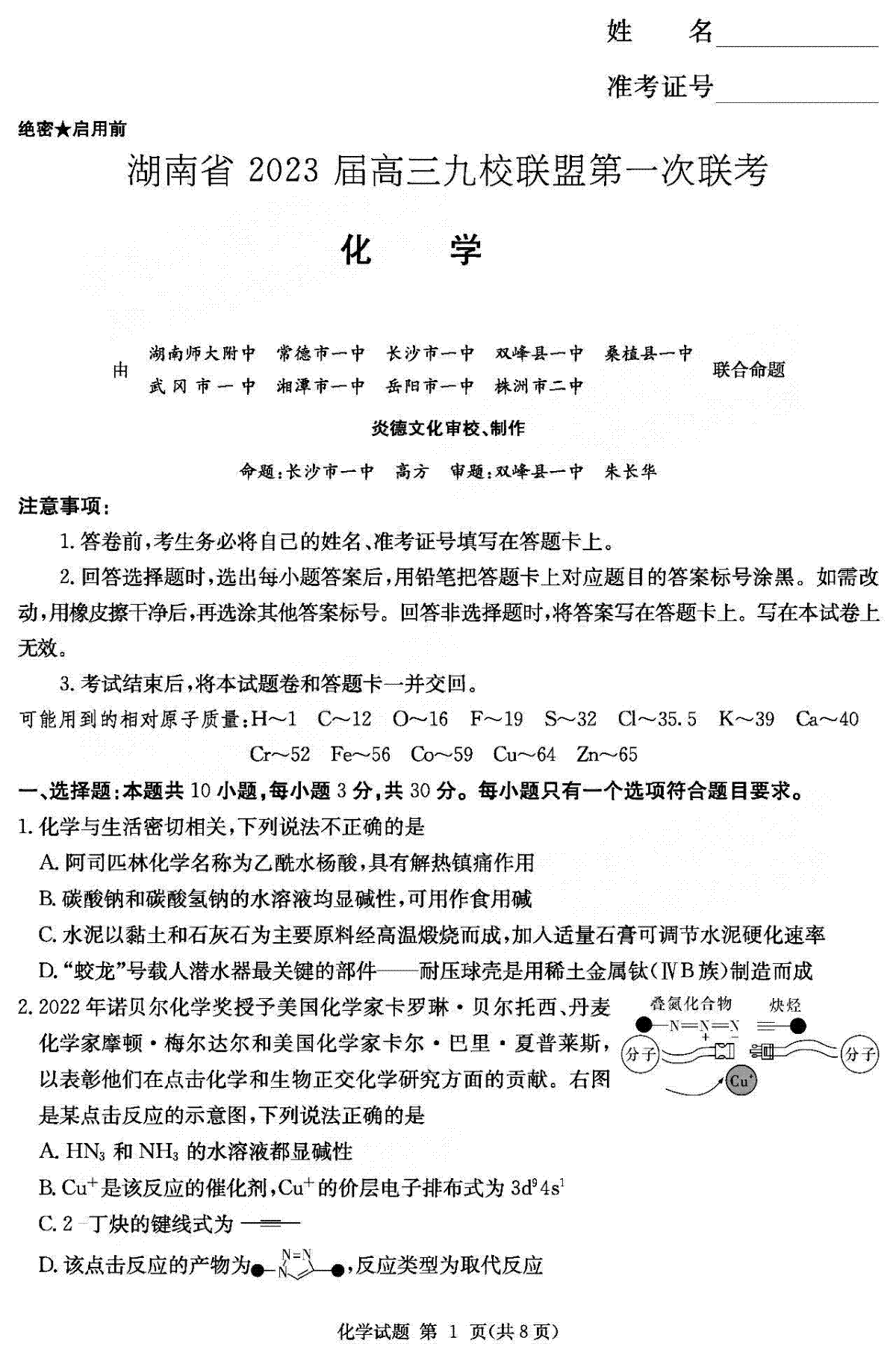 【化学】湖南省2023届高三九校联盟第一次联考（T8联考）