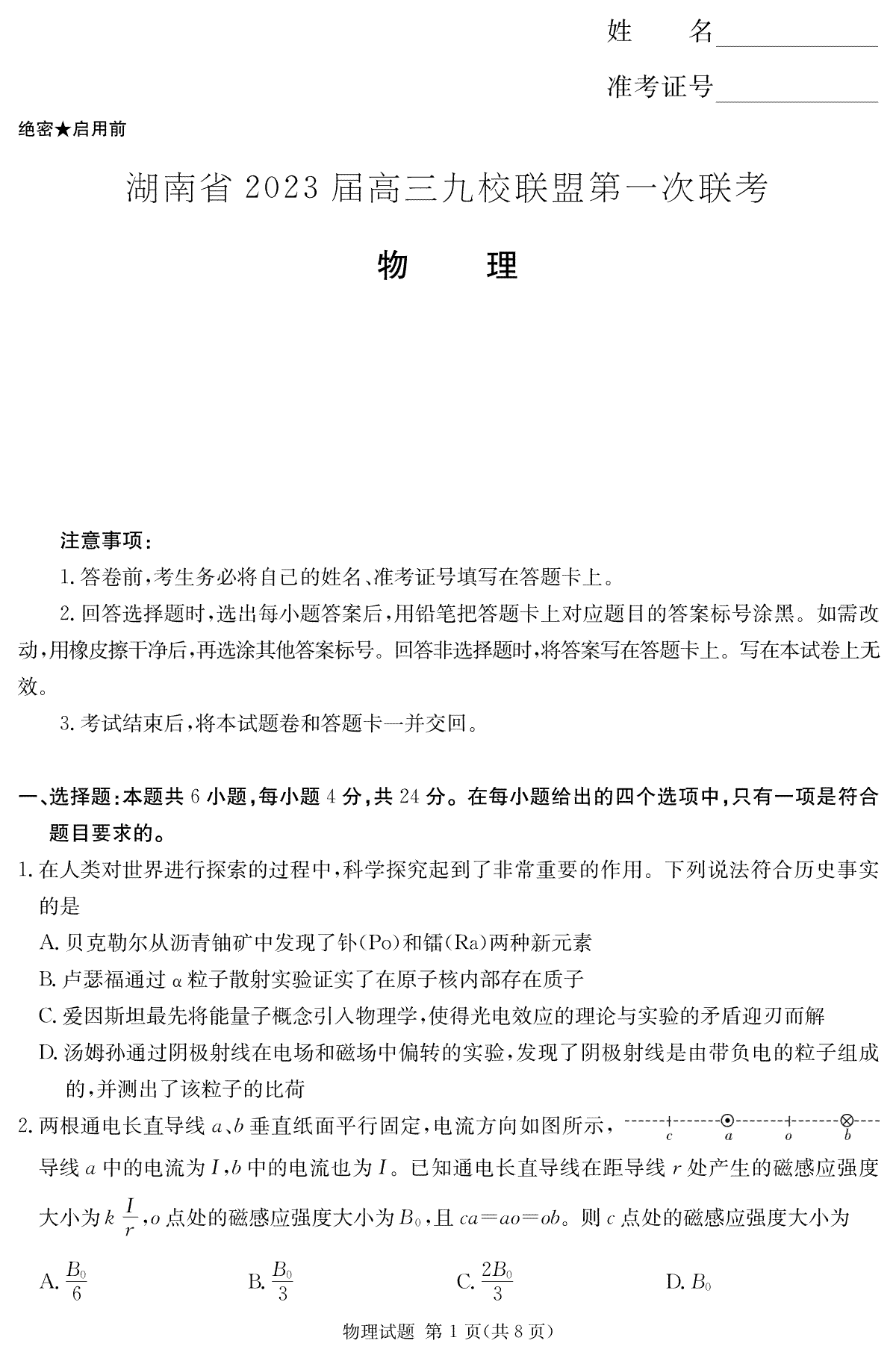 【物理】湖南省2023届高三九校联盟第一次联考（T8联考）
