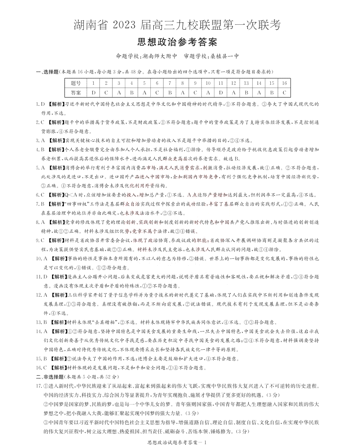 【政治DA】湖南省2023届高三九校联盟第一次联考（T8联考）