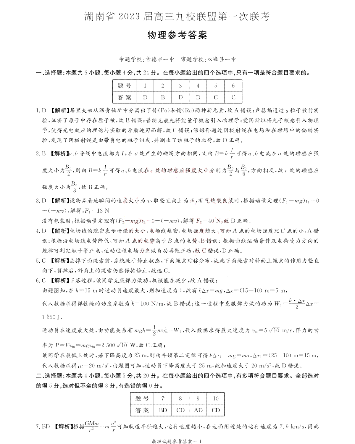 【物理DA】湖南省2023届高三九校联盟第一次联考（T8联考）_