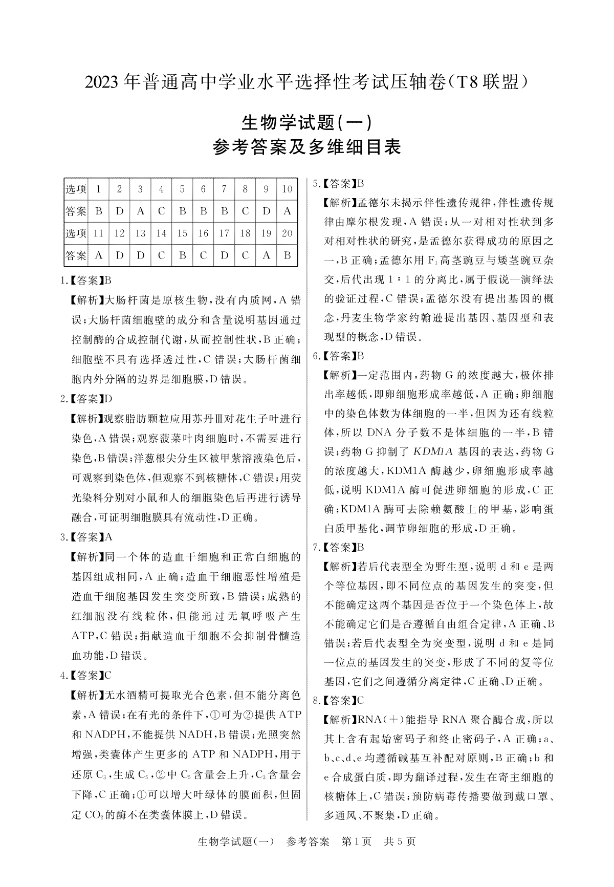 T8联盟2023年普通高中学业水平选择性考试压轴卷（华师一附中命题）生物答案