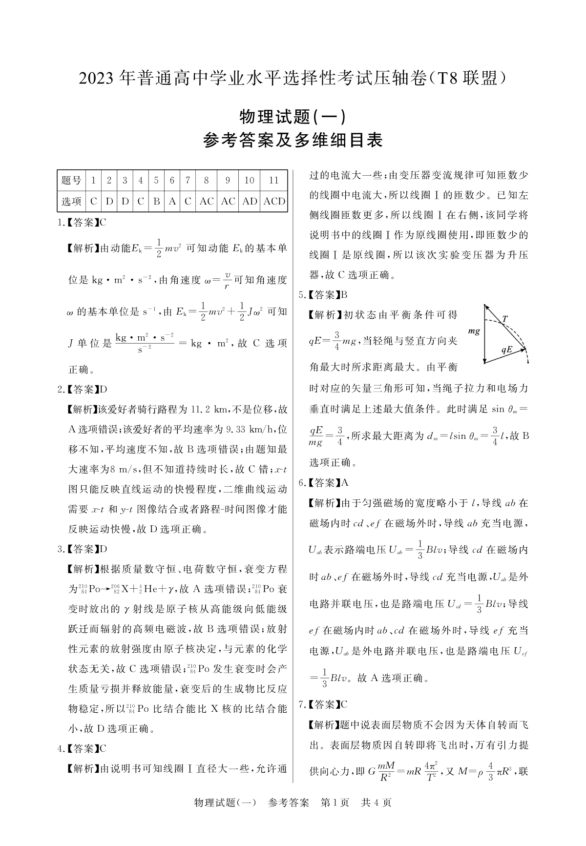 T8联盟2023年普通高中学业水平选择性考试压轴卷（华师一附中命题）物理答案