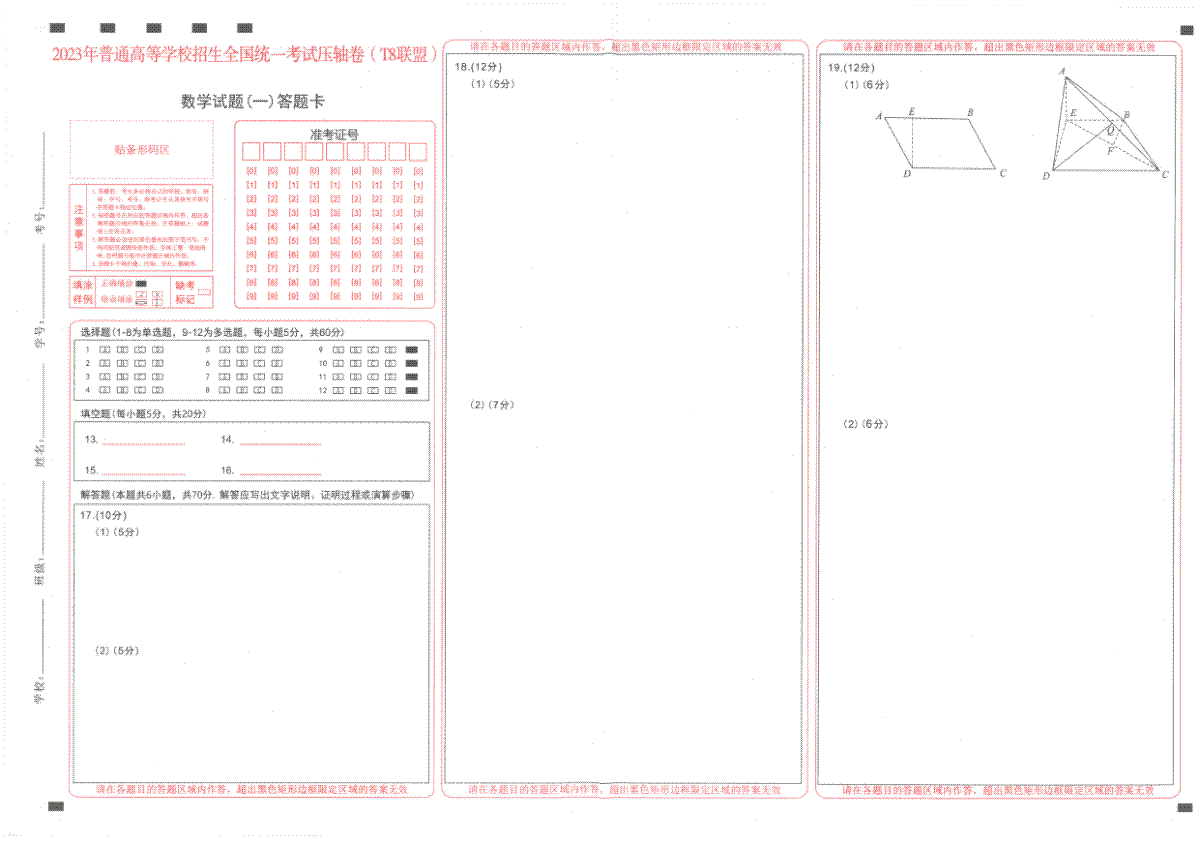 T8联盟2023年普通高中学业水平选择性考试压轴卷（华师一附中命题）数学答题卡