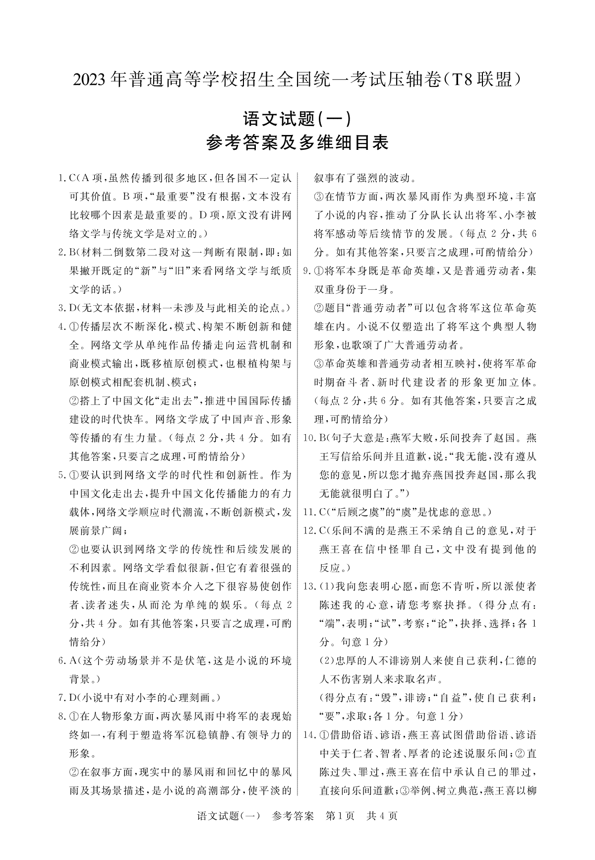 T8联盟2023年普通高中学业水平选择性考试压轴卷（华师一附中命题）语文答案