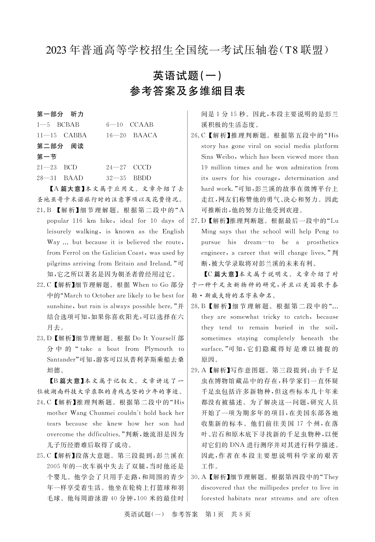 T8联盟2023年普通高中学业水平选择性考试压轴卷（华师一附中命题）英语答案